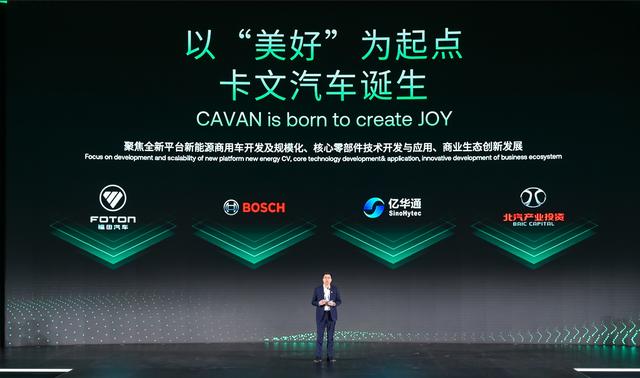 肩负新能源转型重任?北汽福田联合三方成立卡文汽车，布局正规买球app排行榜平台、纯电赛道