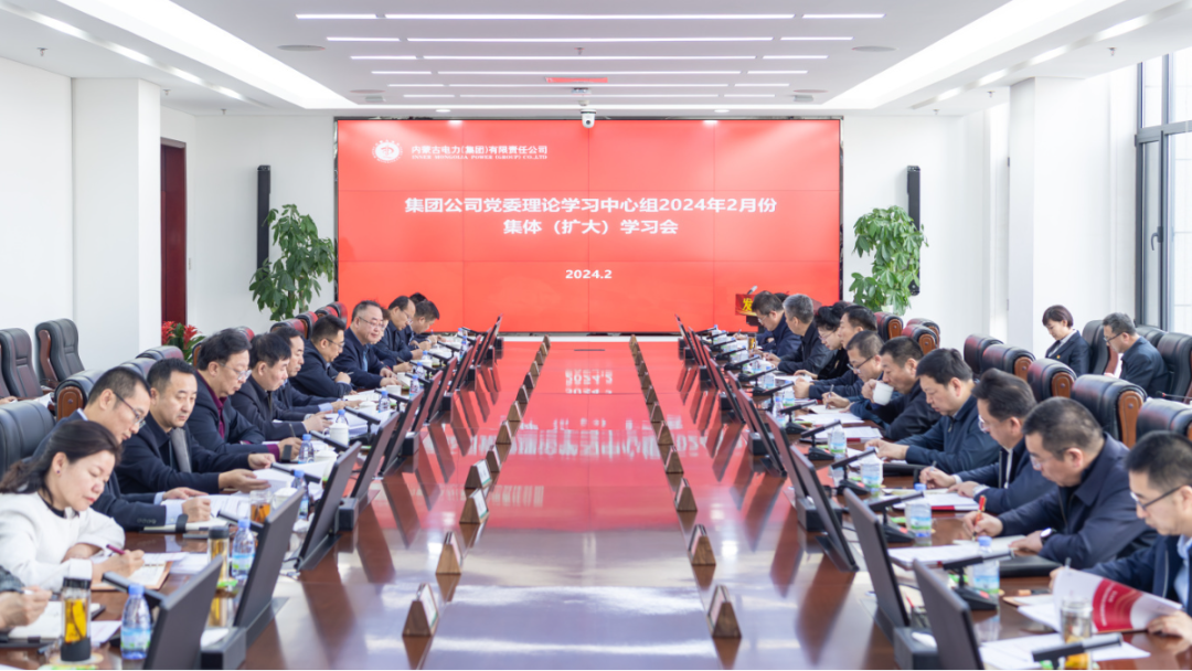 内蒙古电力集团党委理论学习中心组召开2月份集体(扩大)学习会