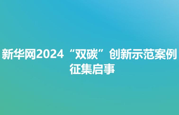 新华网2024“双碳”创新示范案例征集启事  　　2020年9月22日，我国首次提出“3060”目标，即中国的二氧化碳排放力争于2030年前达到峰值，努力争取2060年前实现正规买球网。近年来，我国稳步推
