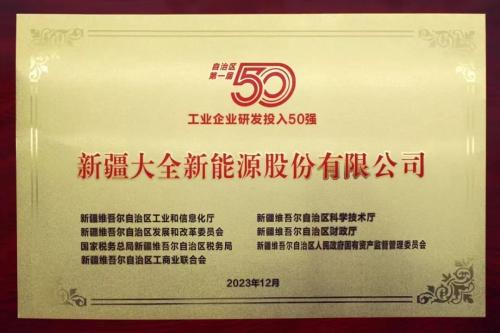 大全能源荣登首届工业企业研发投入50强榜单
