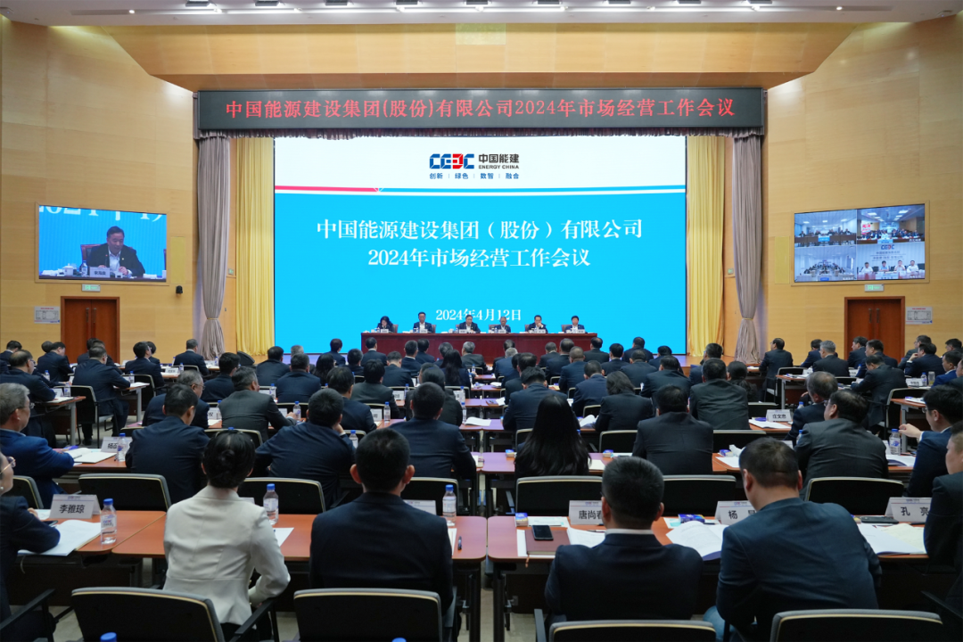 中国能建召开2024年市场经营工作会