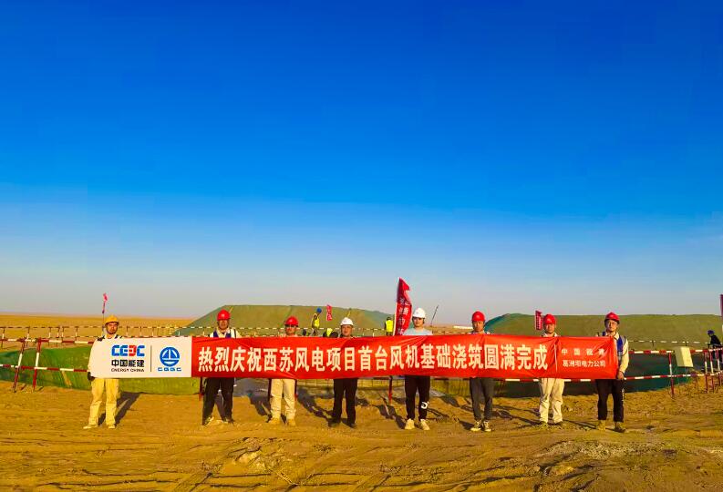 蒙能西苏100万千瓦风储项目EPC工程Ⅲ标段首台风机基础浇筑完成