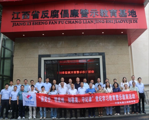 江西院开展“强党性、明底线、知敬畏、守纪律”党纪学习教育警示教育活动