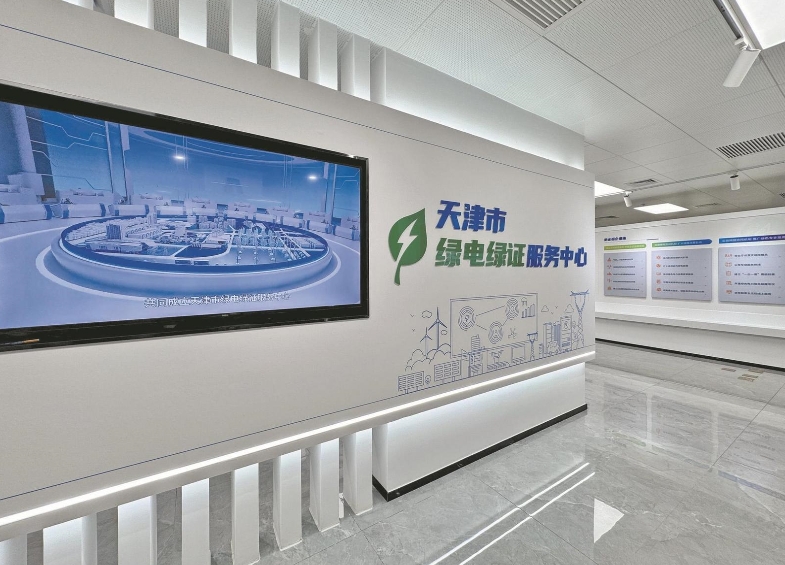 国网天津电力公司以绿电交易服务城市低碳发展