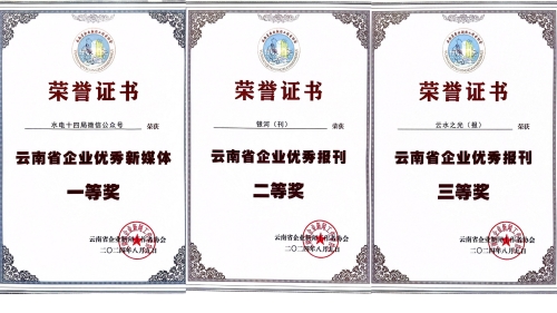 水电十四局获云南省企业新闻工作者协会多项表彰