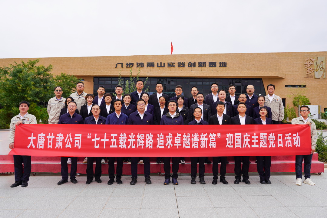 大唐甘肃发电公司开展“七十五载光辉路 追求卓越谱新篇”迎国庆主题党日活动