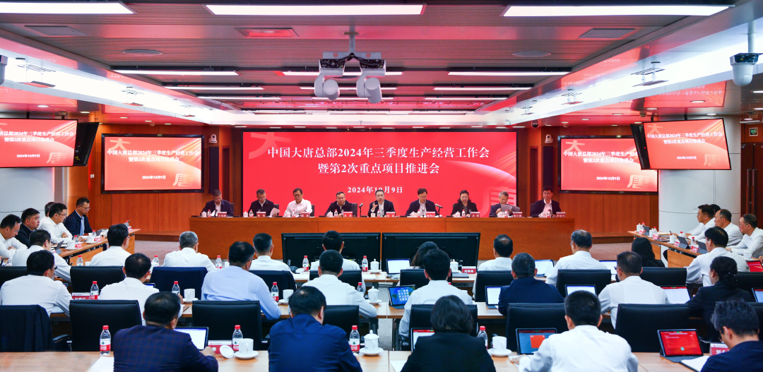 大唐集团部署四季度生产经营 加快重点项目推进
