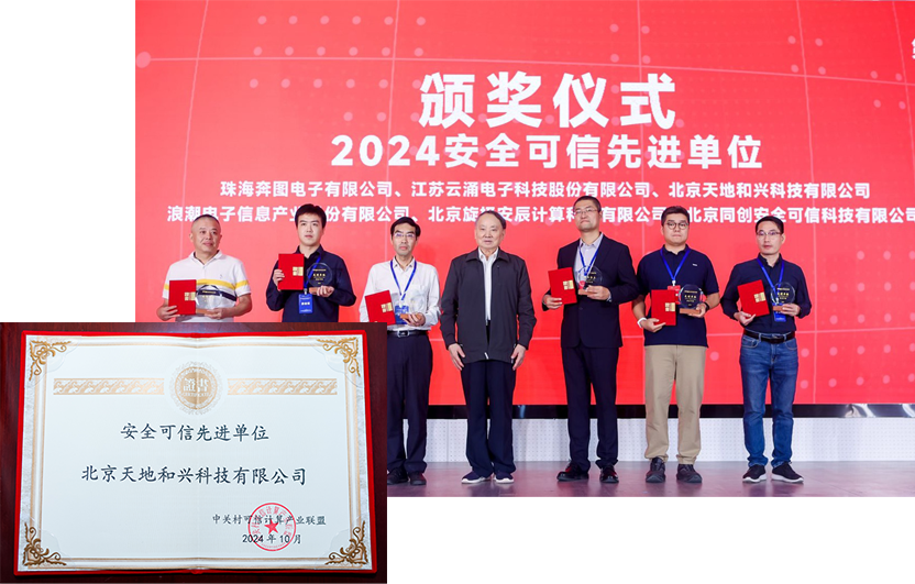 天地和兴荣获“2024年安全可信先进单位”