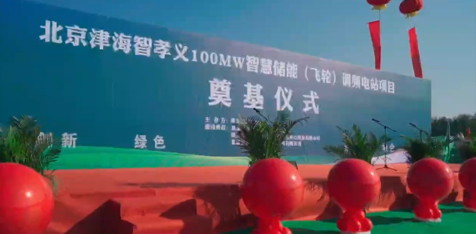 国内最大规模电网侧独立调频储能电站开工