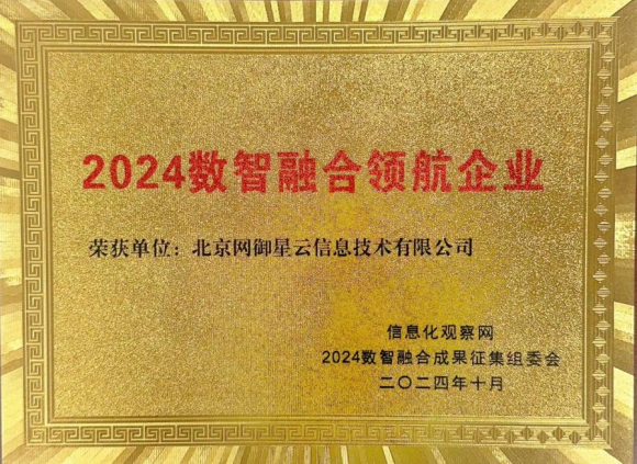 网御星云斩获2024数智融合领航企业!