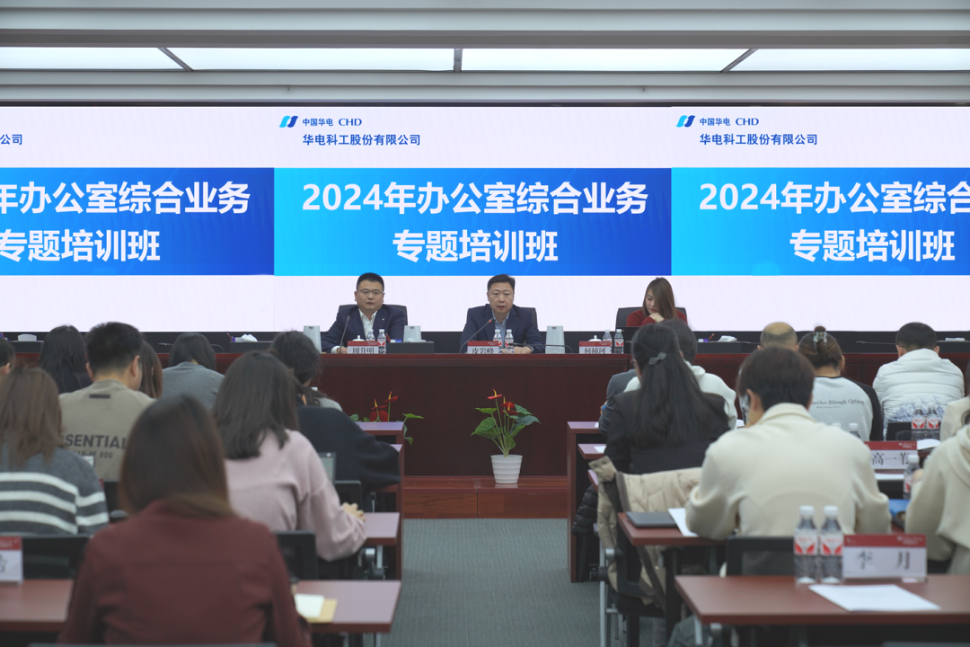 华电科工举办2024年办公室综合业务专题培训