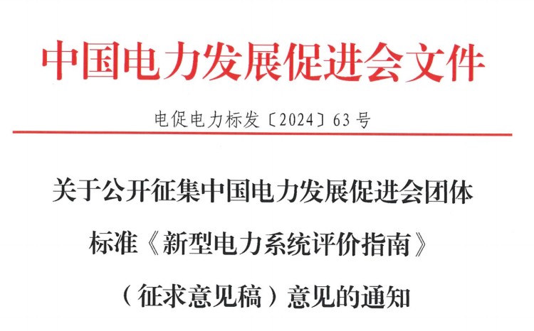 关于公开征集中国电力发展促进会团体标准《新型电力系统评价指南》（征求意见稿）意见的通知