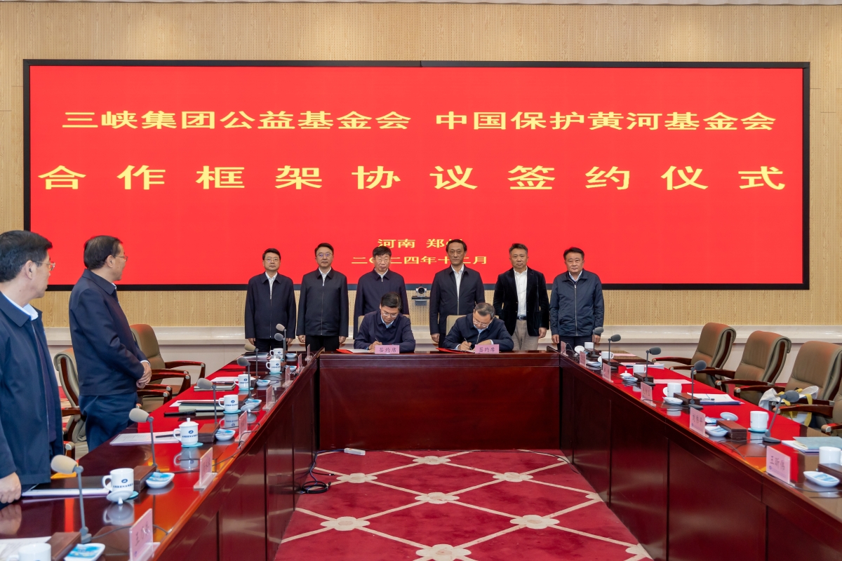 三峡集团公益基金会与中国保护黄河基金会签署合作框架协议