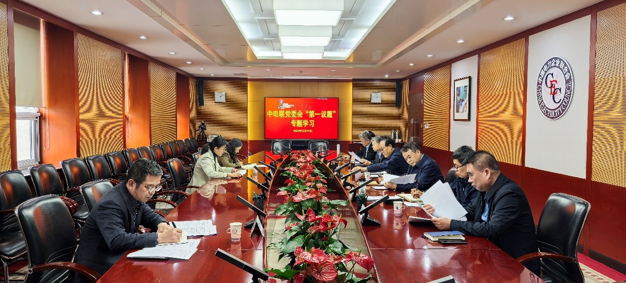 中电联党委召开“第一议题”学习会 专题学习贯彻习近平总书记在中央经济工作会议上的