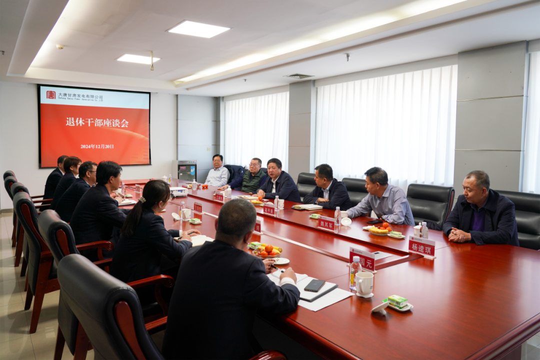 大唐甘肃公司召开退休干部座谈会