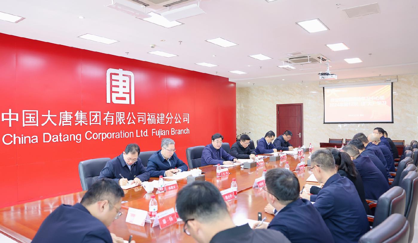 大唐福建分公司党委理论学习中心组开展2024年第12次集体(扩大)学习