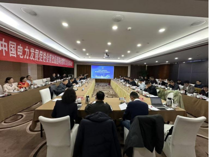 中国电力发展促进会第五届理事会第四次常务理事会议召开