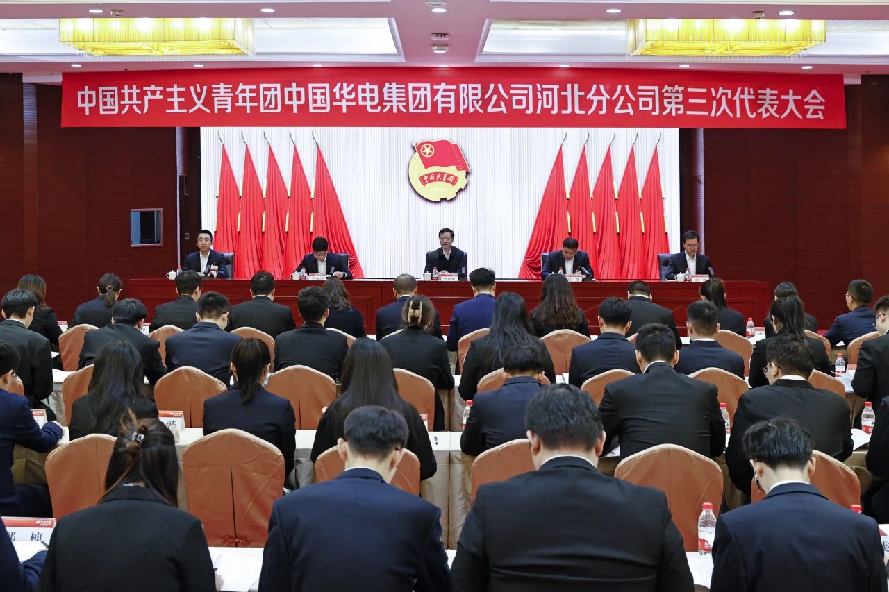 共青团华电河北分公司第三次代表大会胜利召开