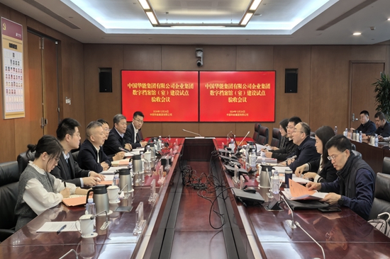 中国华能企业集团中国华能企业集团数字档案馆(室)通过国家验收档案馆(室)通过国家验收