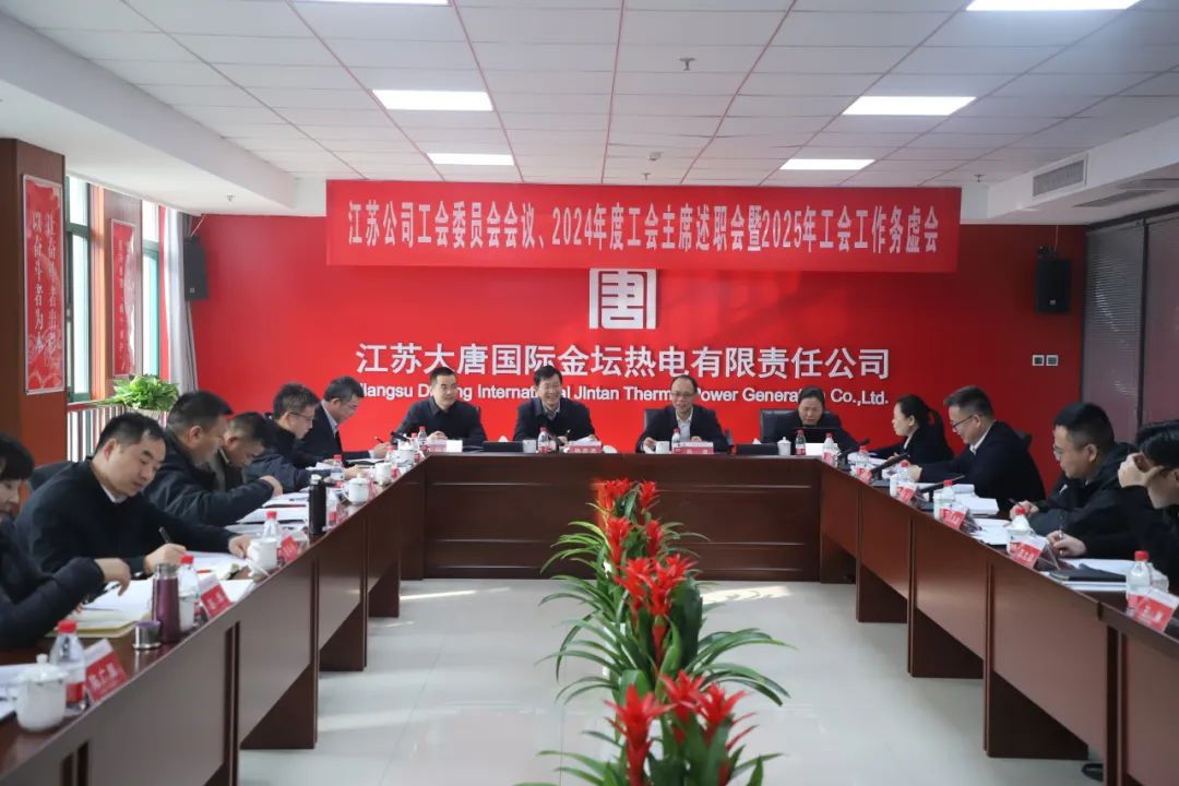 大唐江苏公司召开工会委员会、2024年度工会主席述职暨2025年工会工作务虚会