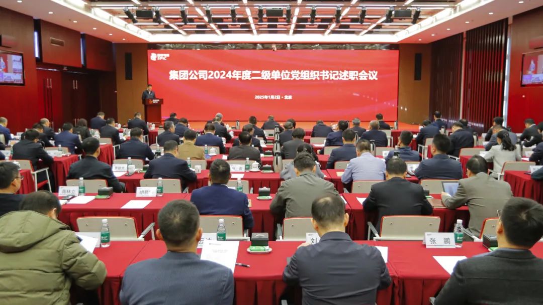 国家电投集团召开2024年度二级单位党组织书记述职会议