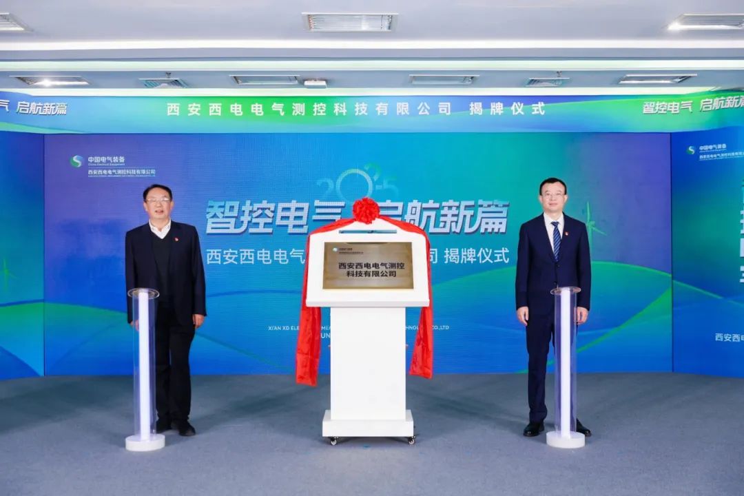 西电测控科技正式挂牌成立!