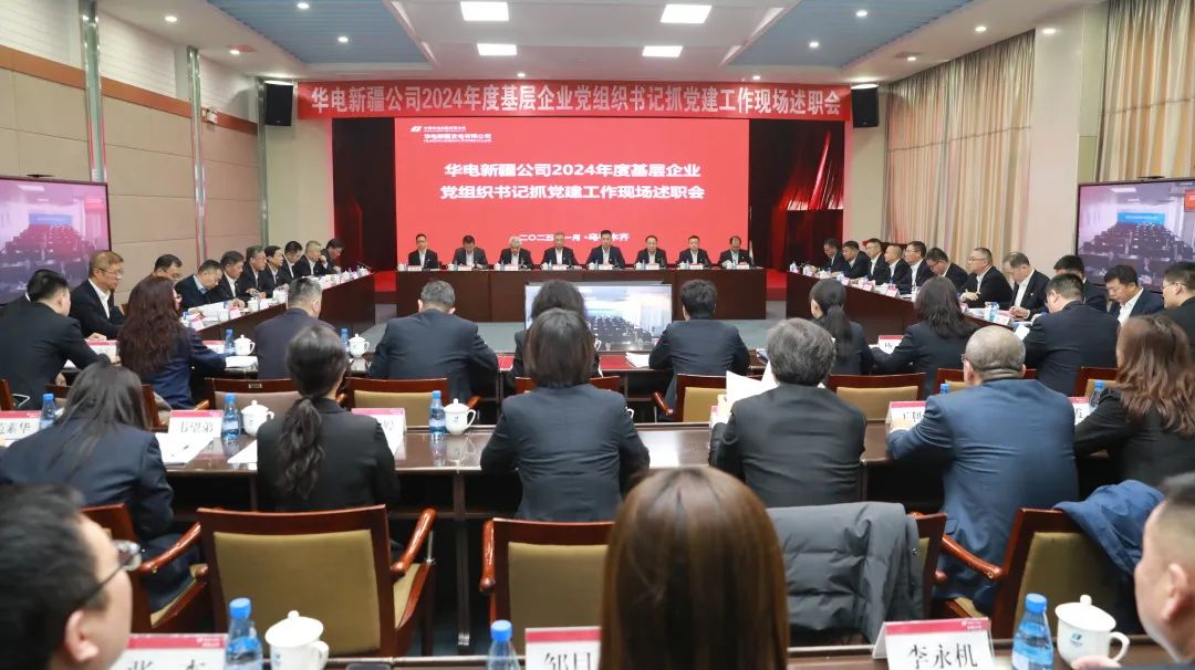 华电新疆公司召开2024年度基层企业党组织书记抓党建工作现场述职会议