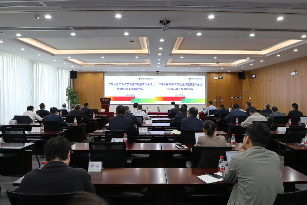 国家电投广东公司召开2024年安全生产运营工作总结暨2025年工作部署会议