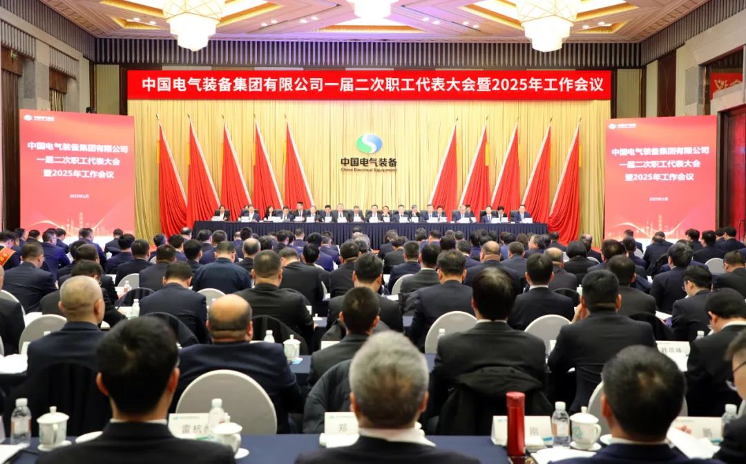 中国电气装备召开一届二次职工代表大会暨2025年工作会议