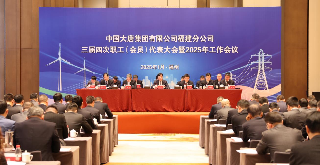 大唐福建分公司召开三届四次职工(会员)代表大会暨2025年工作会议
