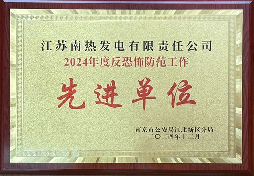 江苏南热发电有限责任公司荣获南京市江北新区2024年度反恐防范工作先进单位