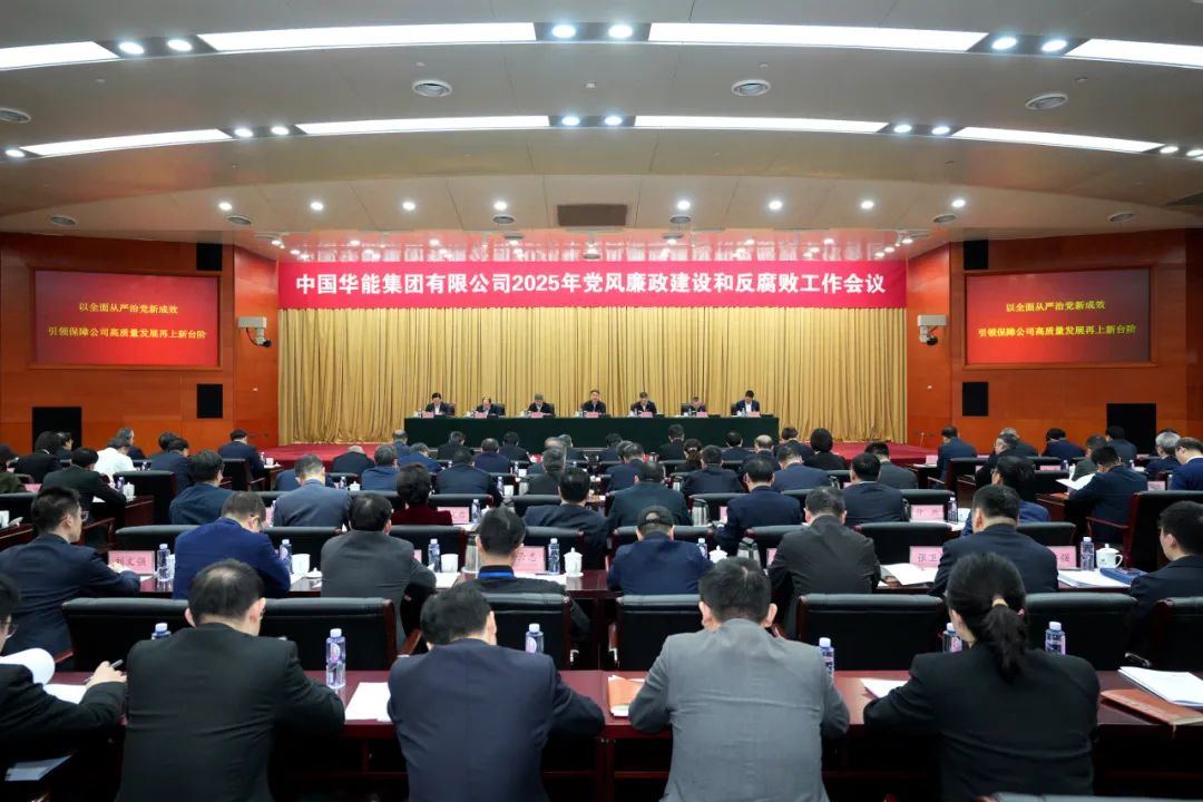 华能召开2025年党风廉政建设和反腐败工作会议暨警示教育大会