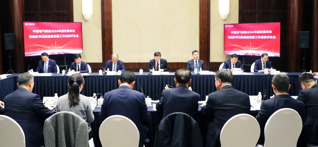 中国电气装备党委召开2024年度所属单位党组织书记抓基层党建工作述职评议会议