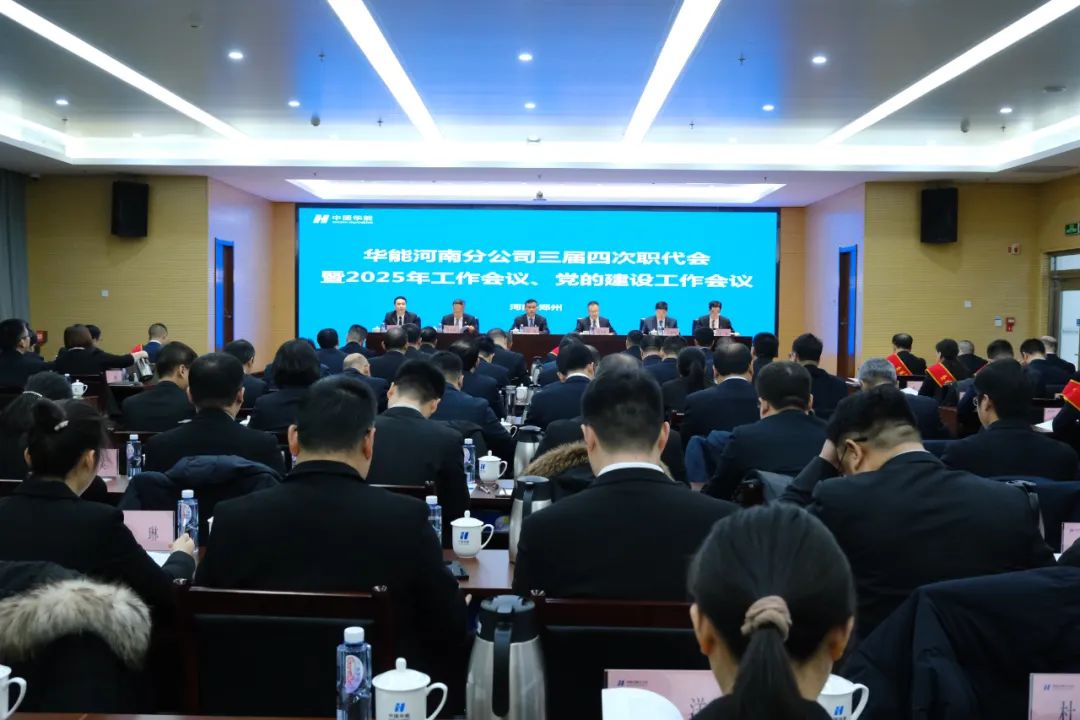 华能河南分公司召开三届四次职工代表大会暨2025年工作会议