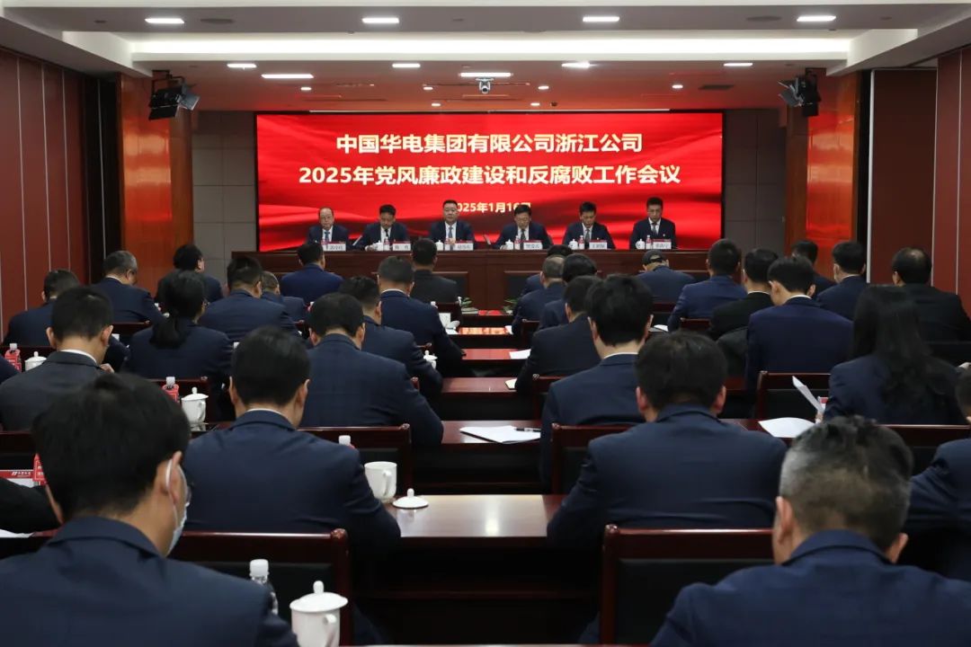 华电浙江公司召开2025年党风廉政建设和反腐败工作会议