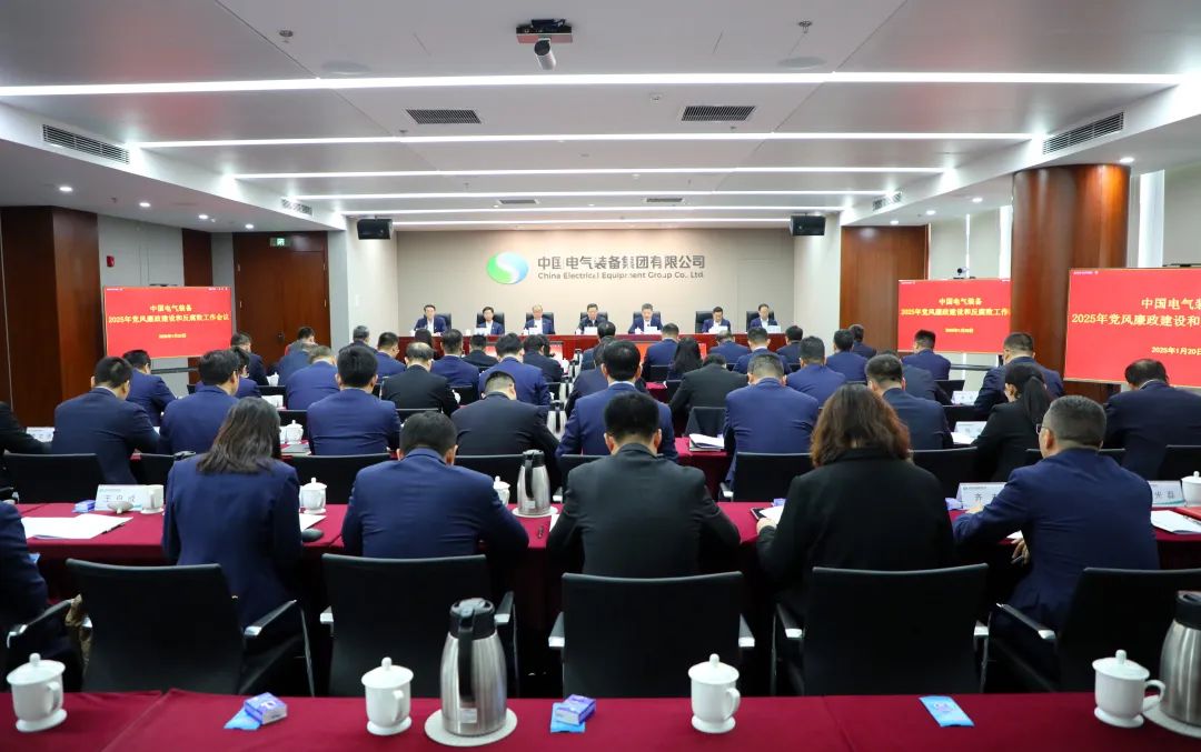 中国电气装备党委召开2025年党风廉政建设和反腐败工作会议