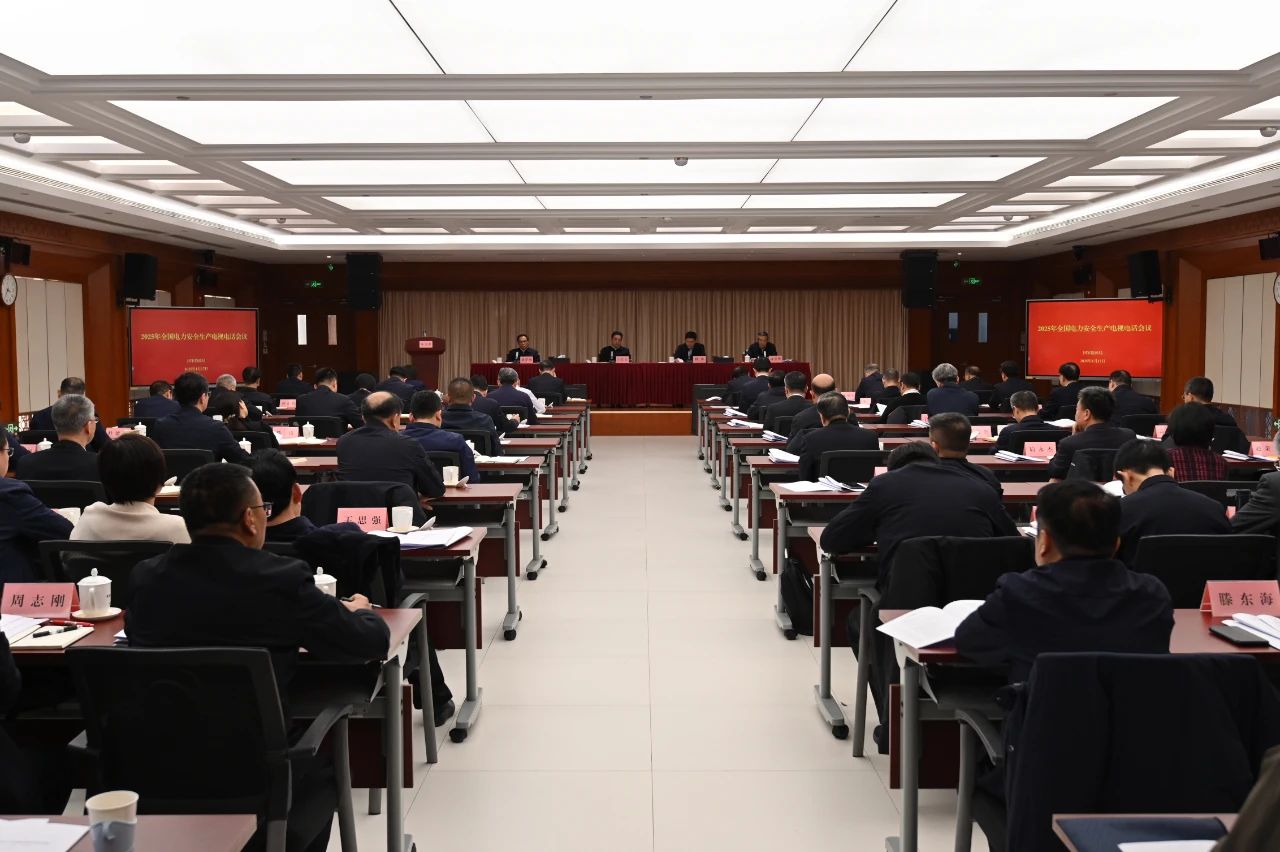 2025年全国电力安全生产电视电话会议在京召开