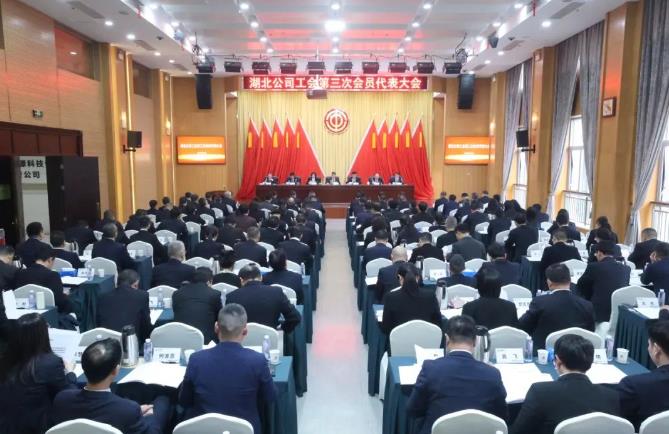 国能湖北公司工会第三次会员代表大会胜利召开