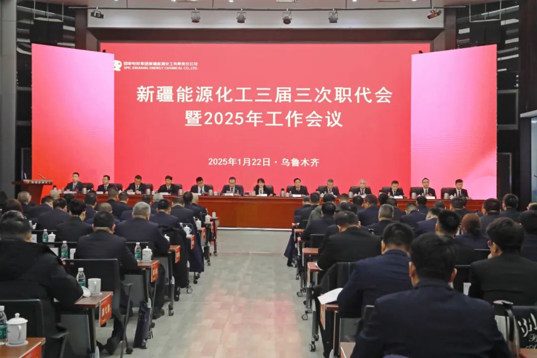 国家电投新疆公司召开三届三次职代会暨2025年工作会议