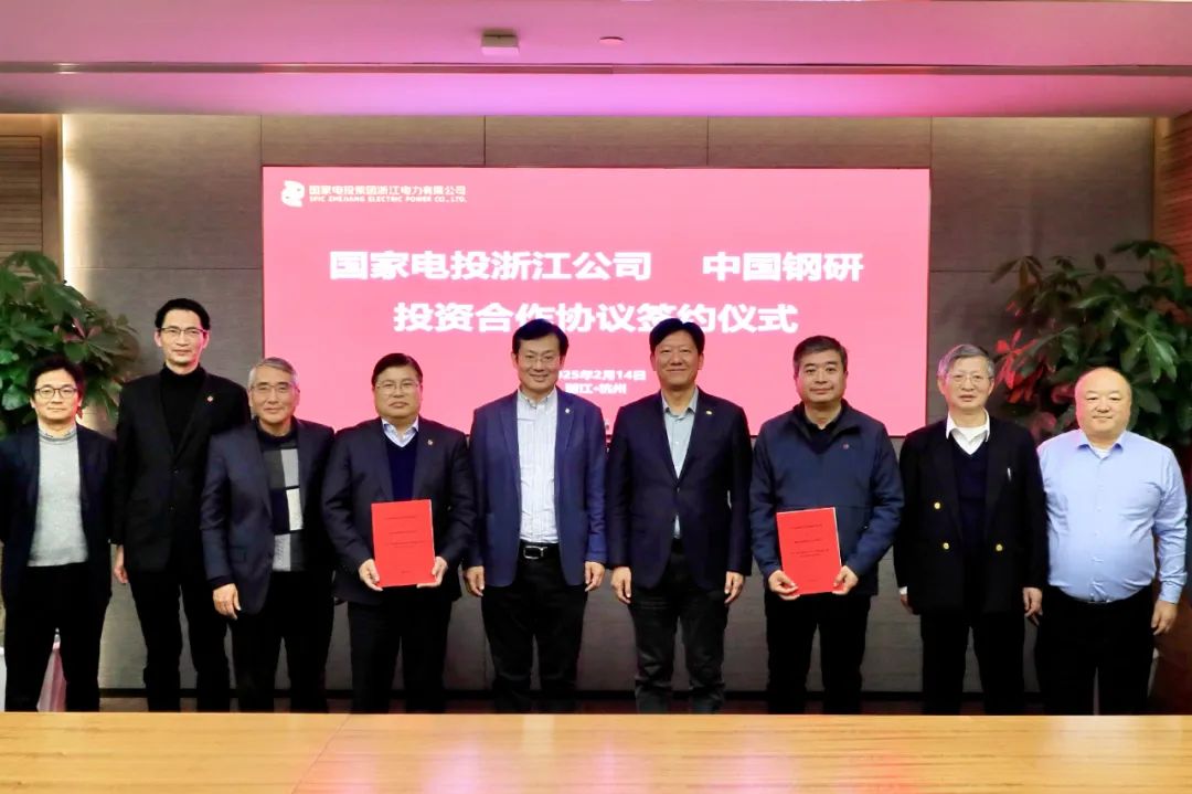 国家电投浙江公司与中国钢研氢冶院签署合作协议