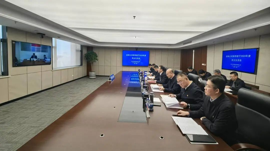 华电吉林公司党委召开2024年度党员领导干部民主生活会