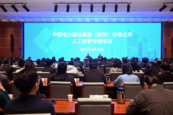 中国电建举办人工智能专题培训