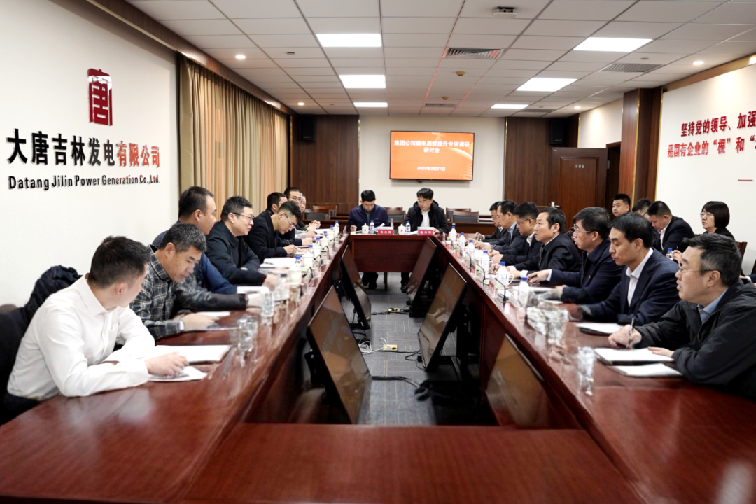 大唐集团公司煤电质效提升专题工作组到吉林公司调研