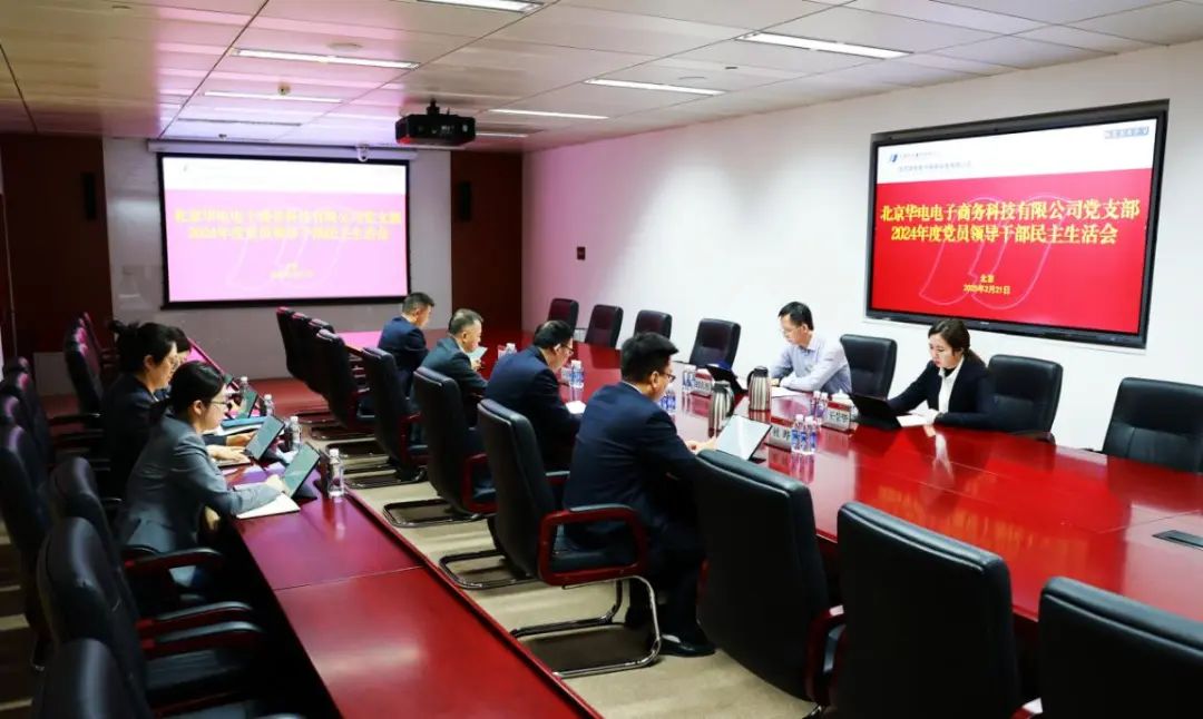 华电物资总会计师赵庆旭督导华电电商公司2024年度党员领导干部民主生活会