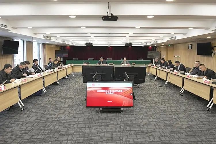 大唐重庆分公司召开2025年基建工作会议