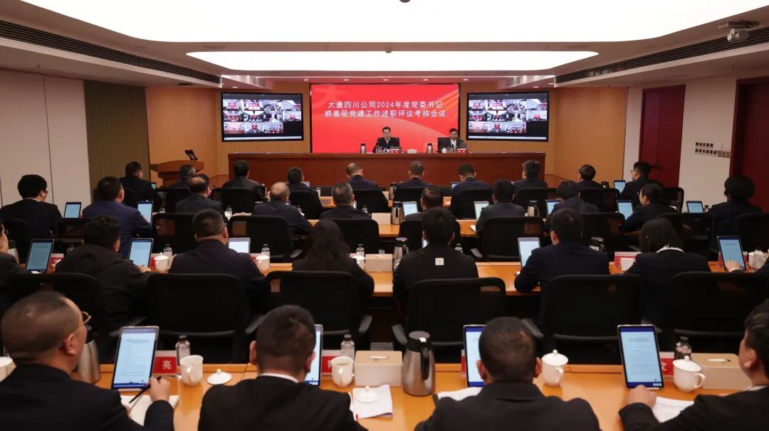 大唐四川公司召开2024年度党委书记抓基层党建工作述职评议考核会议
