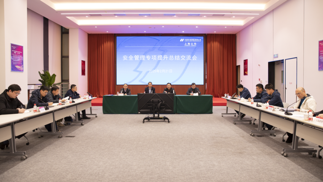 华电上海公司召开安全管理专项提升总结交流会