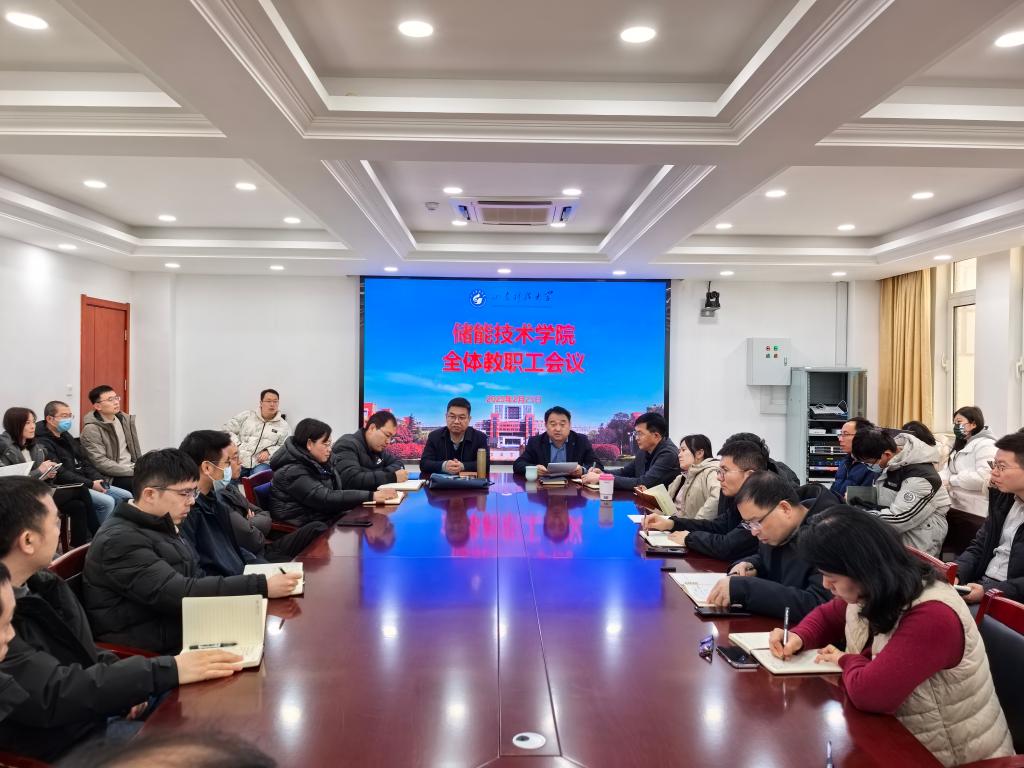 山东科技大学储能技术学院召开全体教职工大会