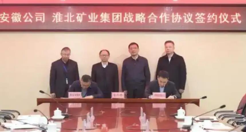 淮北矿业集团与安徽电信签署战略合作协议