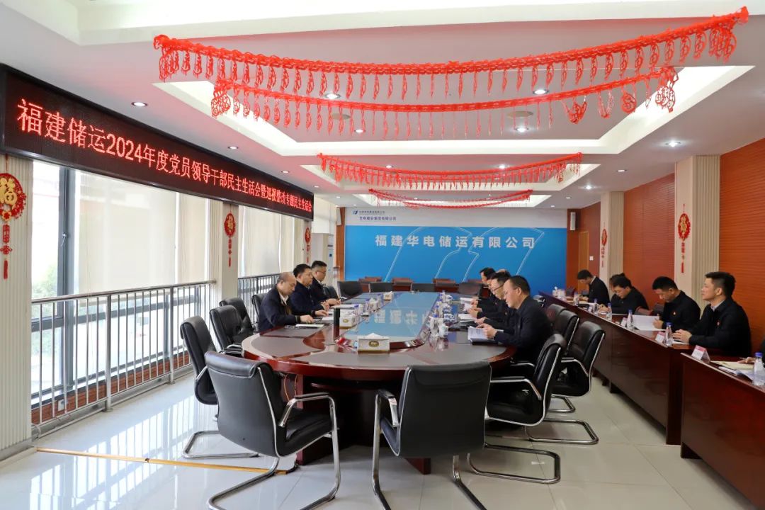 华电煤业总经理王瑞督导福建储运党委2024年度党员领导干部民主生活会